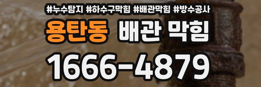 용탄동 배관 막힘