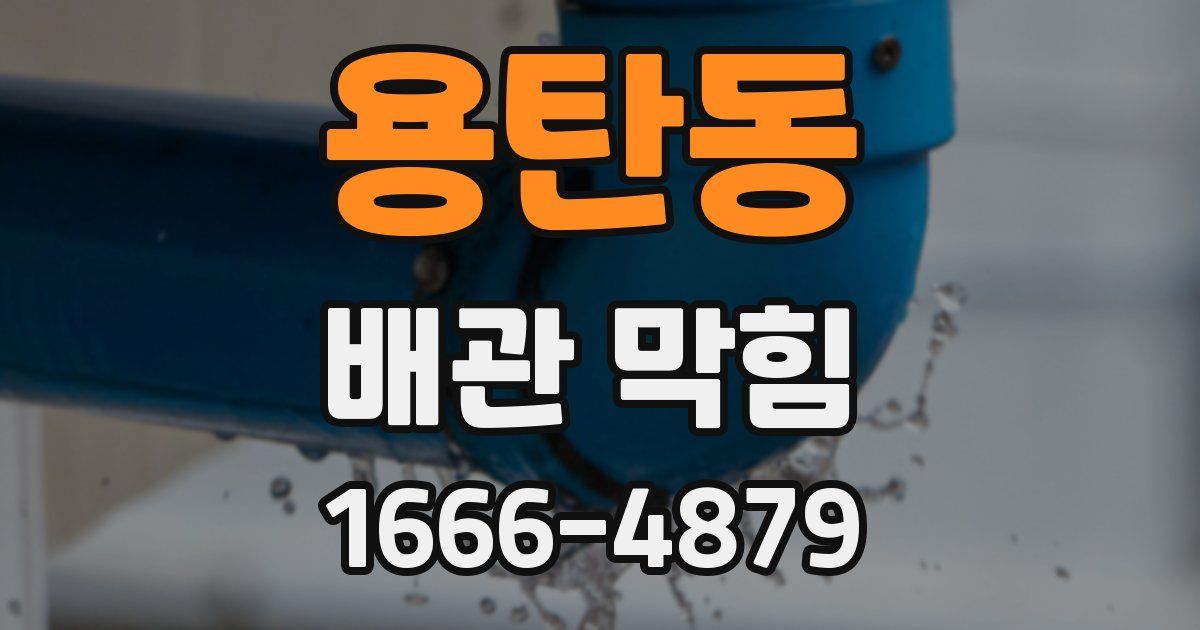 용탄동 배관 막힘