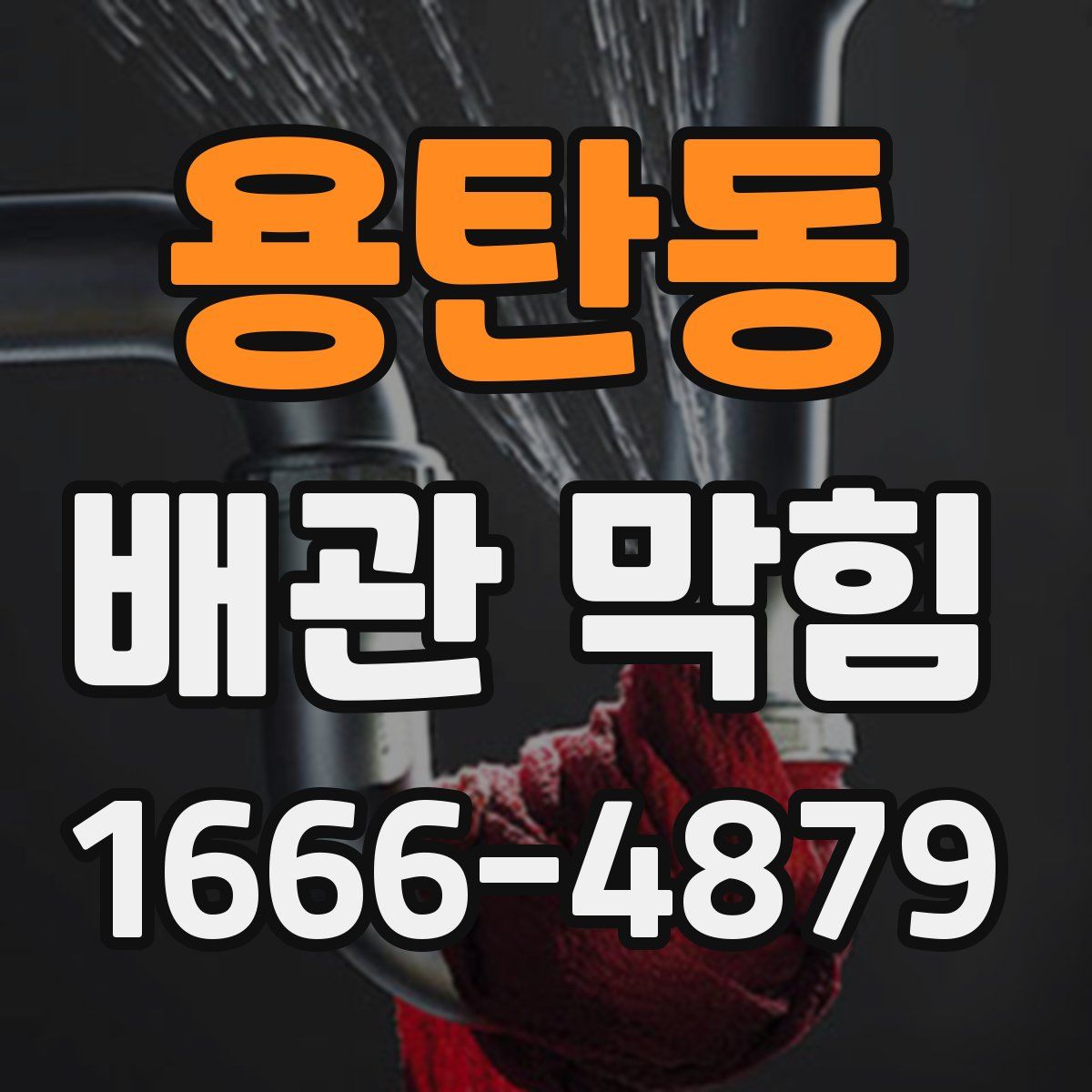 용탄동 배관 막힘