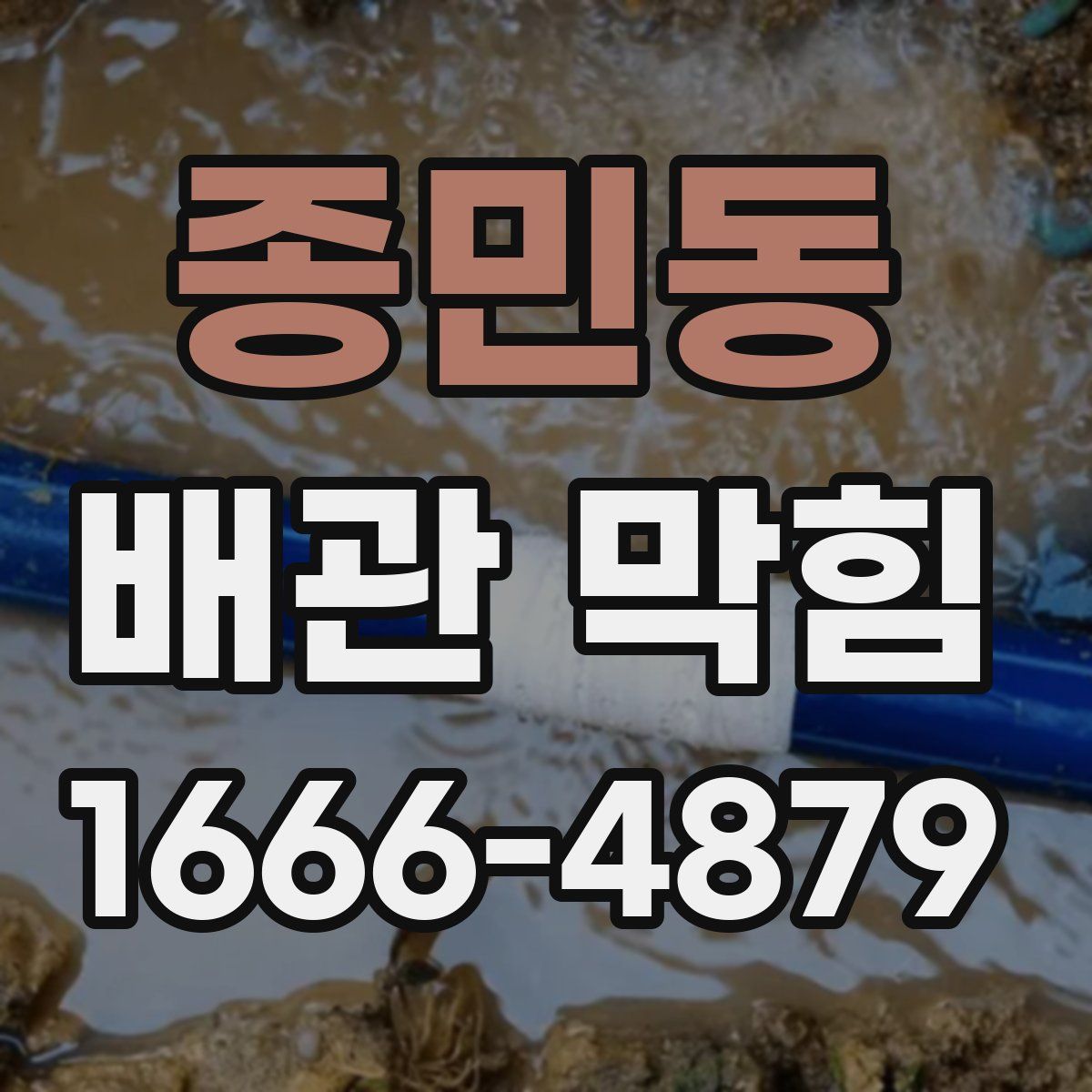 종민동 배관 막힘