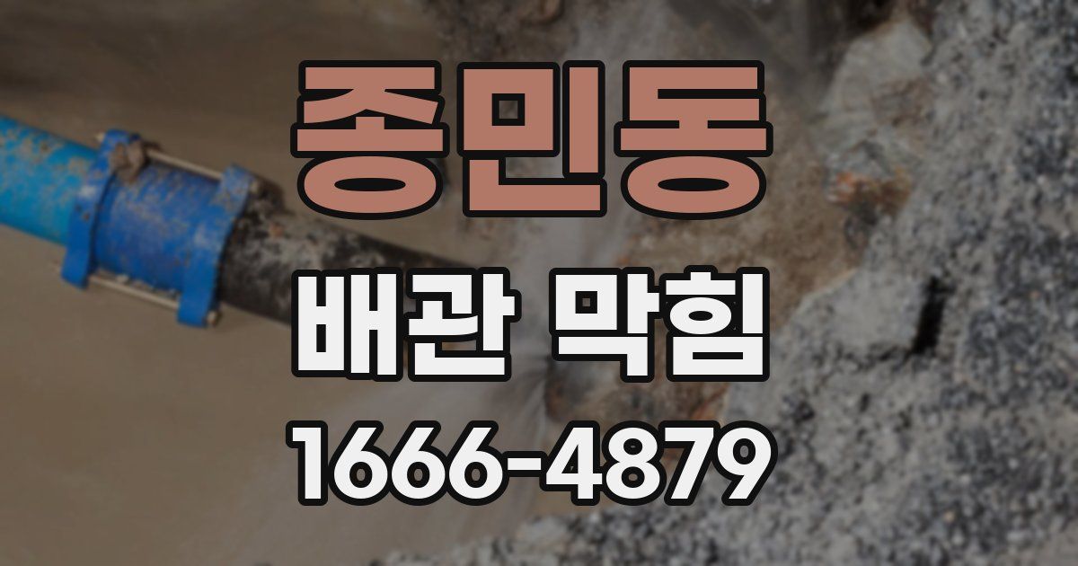 종민동 배관 막힘