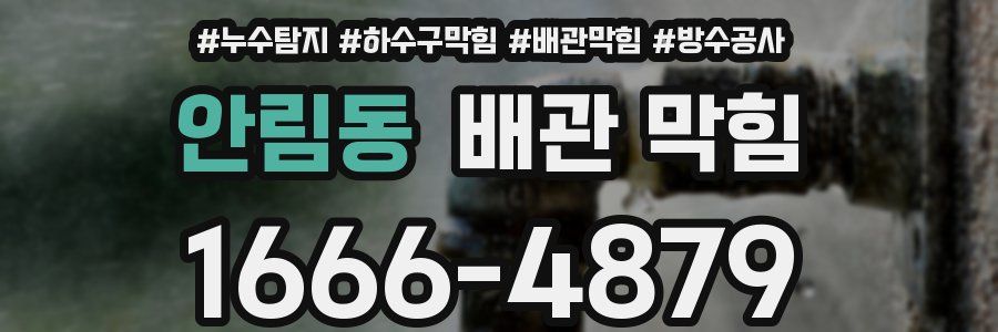 안림동 배관 막힘