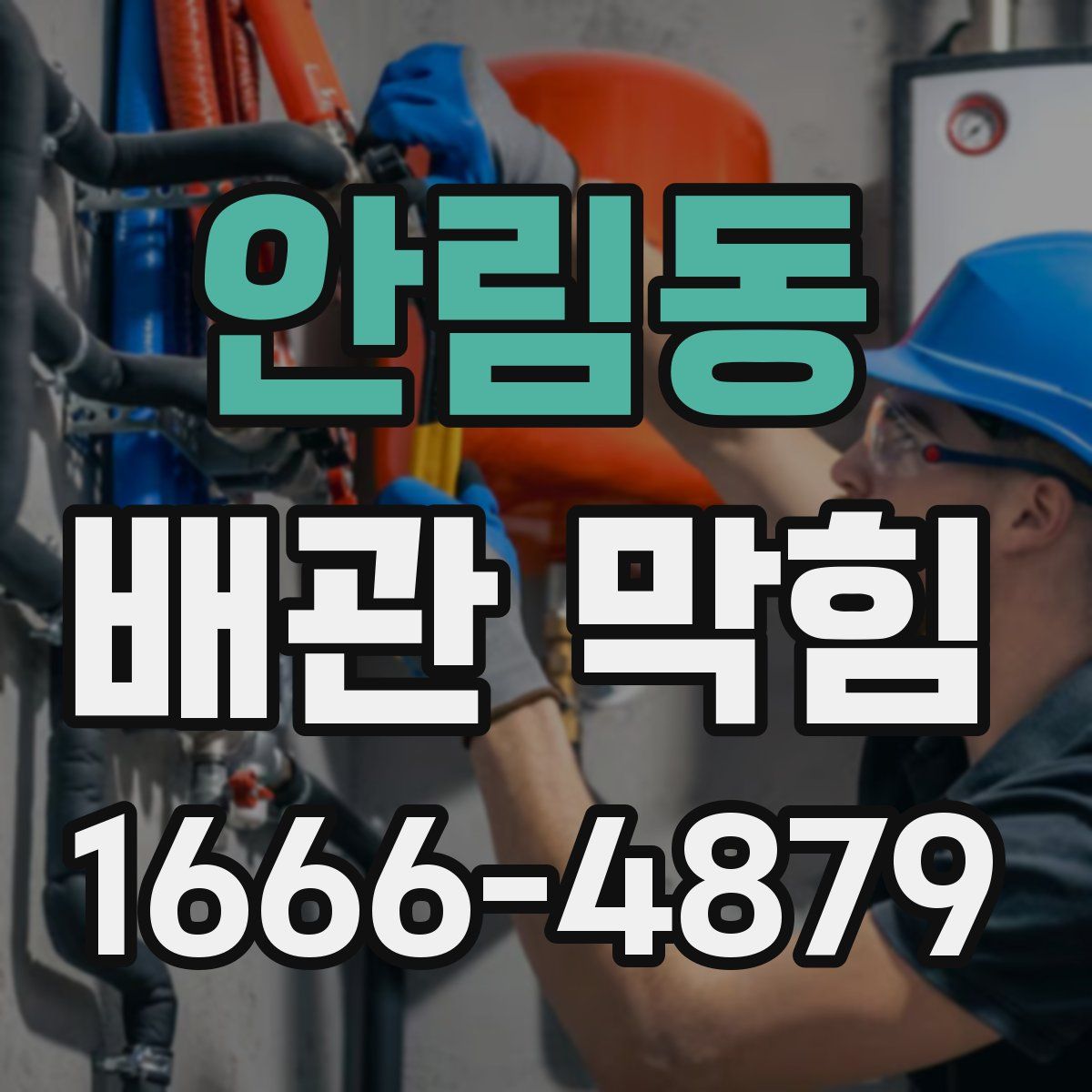 안림동 배관 막힘