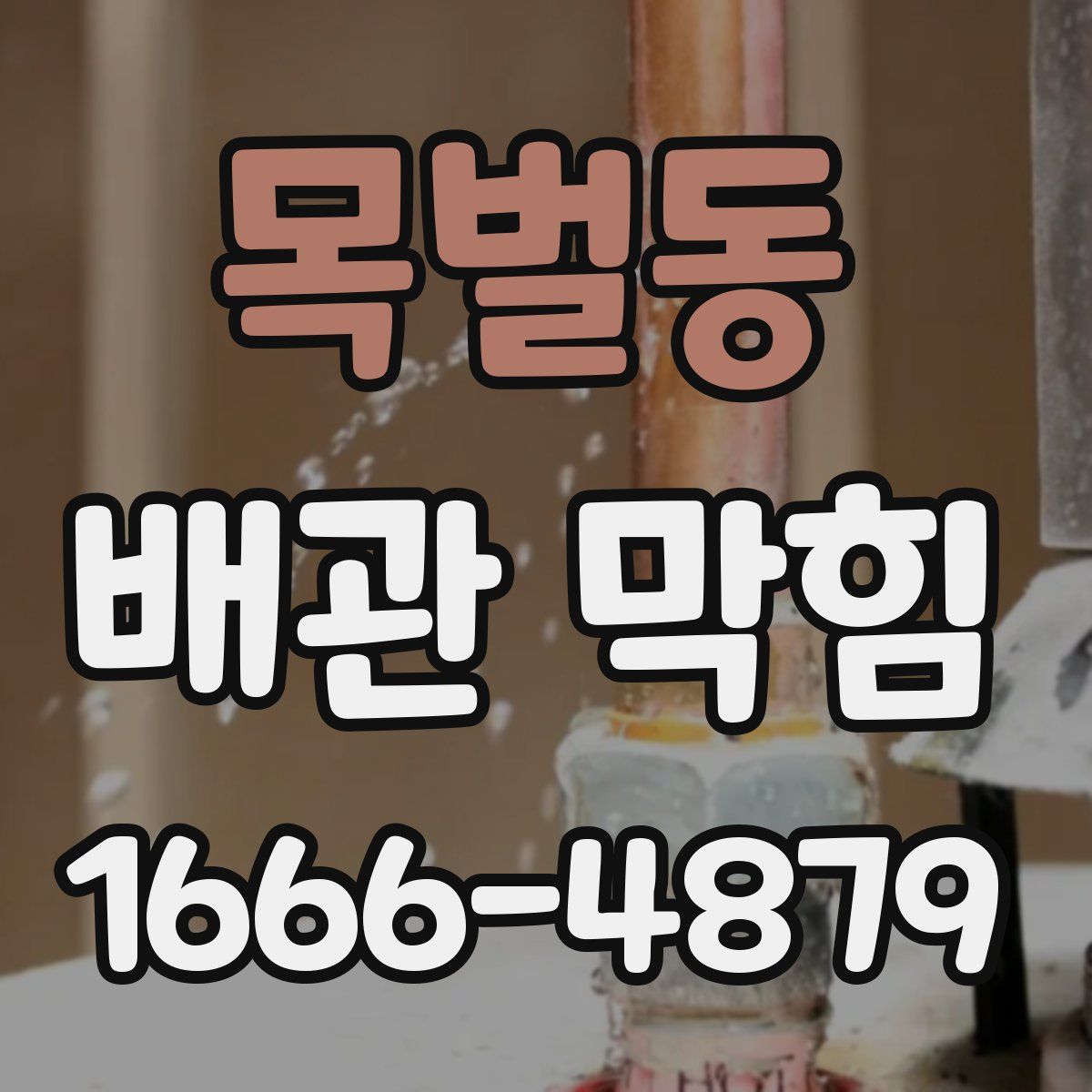 목벌동 배관 막힘