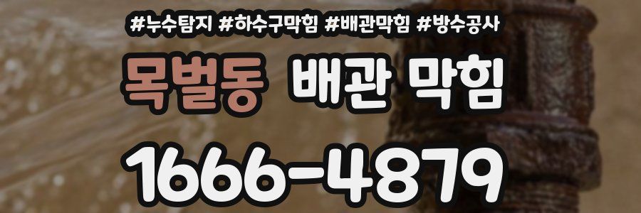 목벌동 배관 막힘