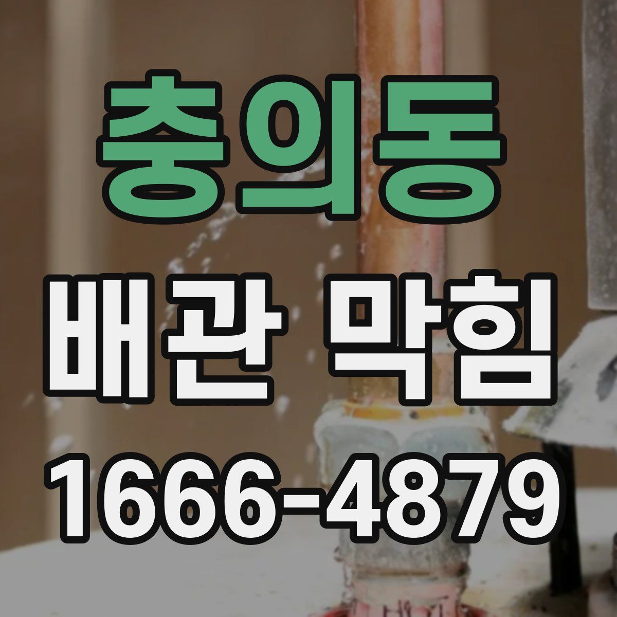 충의동 배관 막힘
