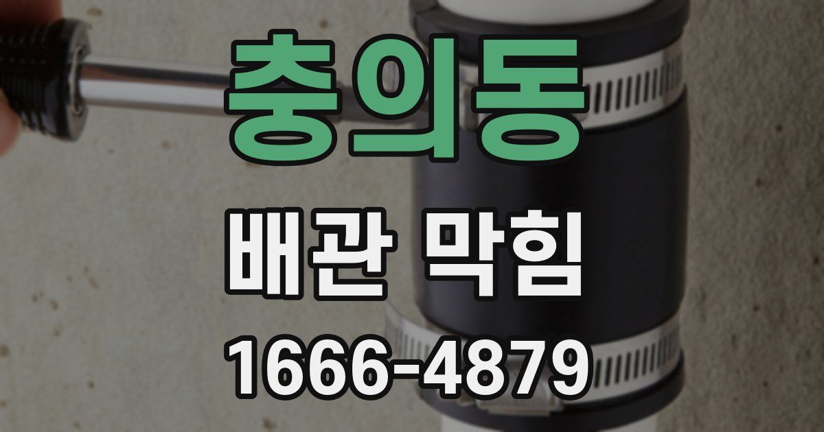 충의동 배관 막힘