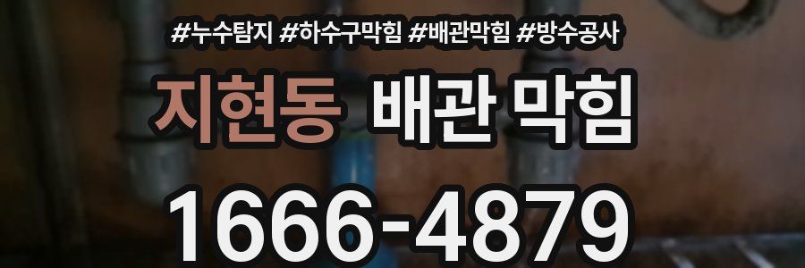 지현동 배관 막힘