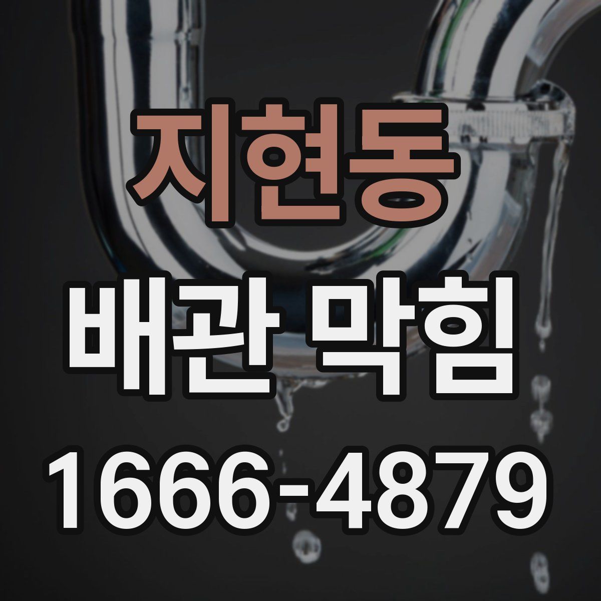 지현동 배관 막힘