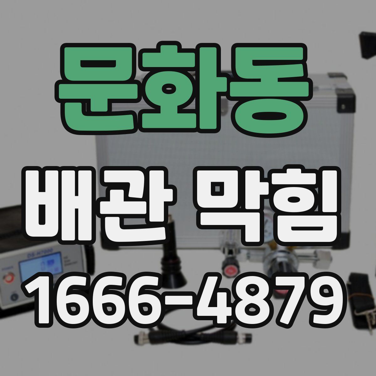 문화동 배관 막힘