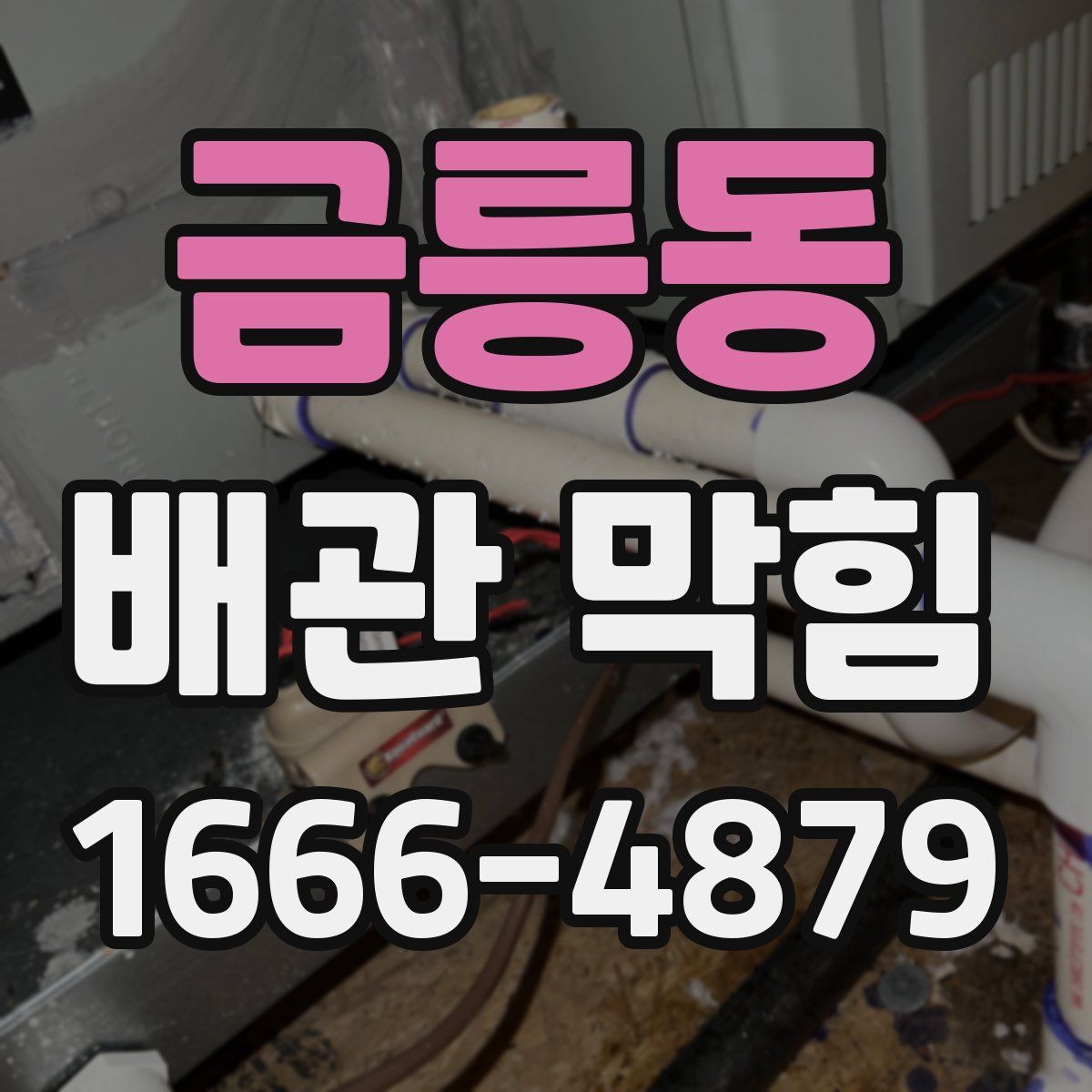 금릉동 배관 막힘