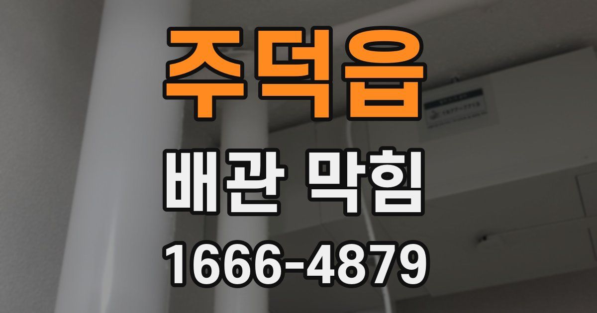 주덕읍 배관 막힘