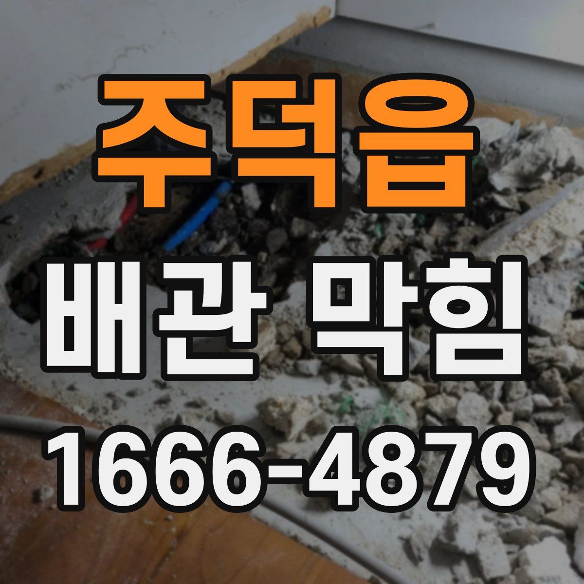 주덕읍 배관 막힘