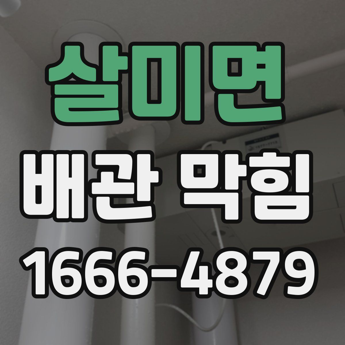 살미면 배관 막힘