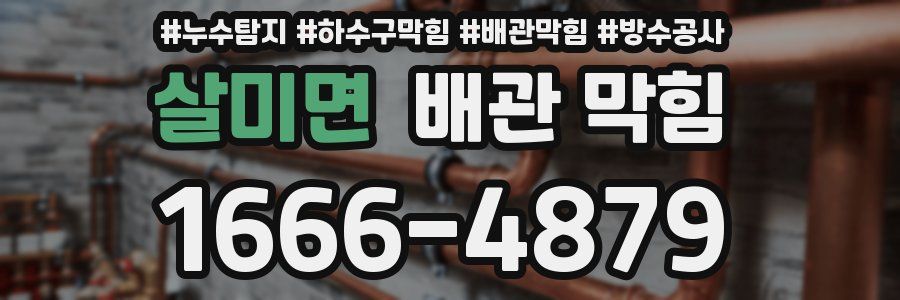 살미면 배관 막힘