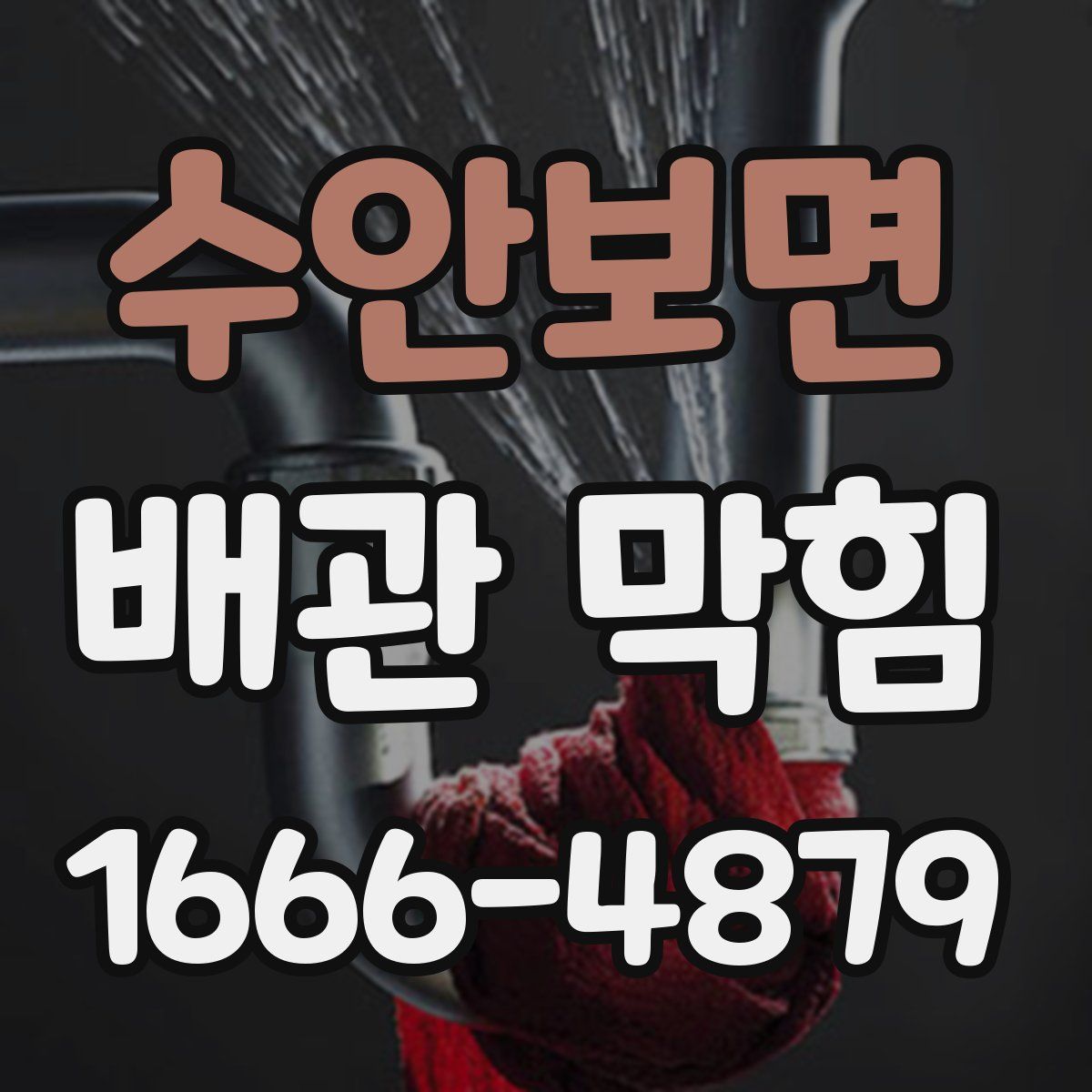 수안보면 배관 막힘