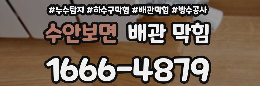 수안보면 배관 막힘