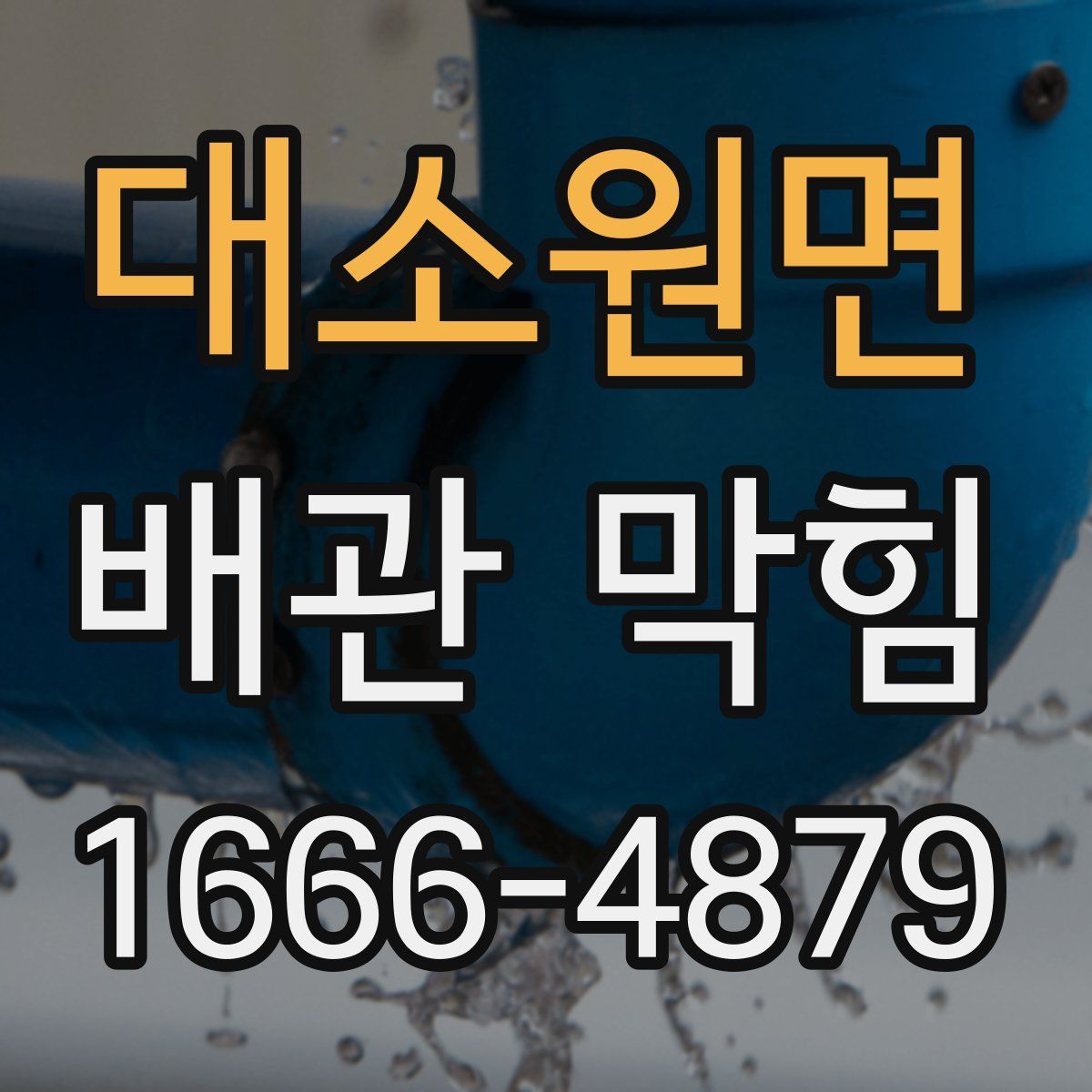 대소원면 배관 막힘