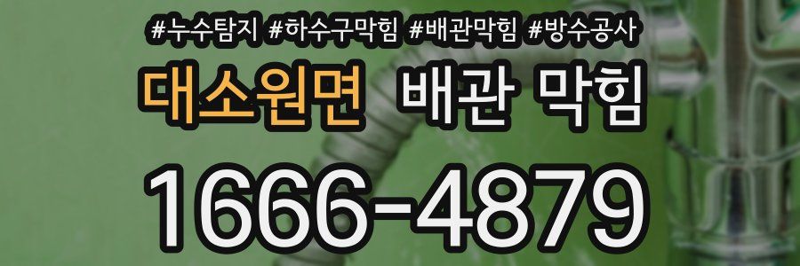 대소원면 배관 막힘