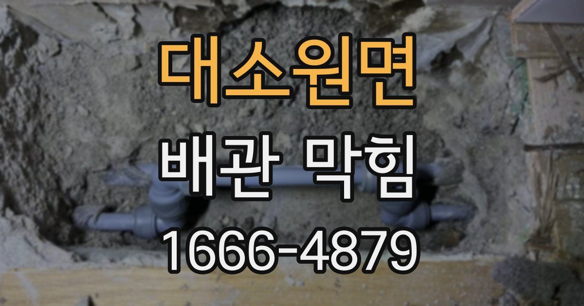 대소원면 배관 막힘