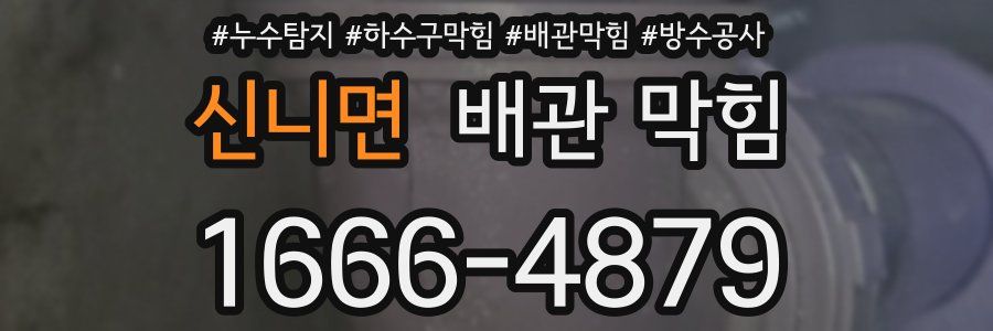 신니면 배관 막힘