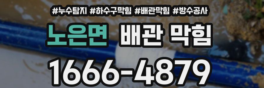 노은면 배관 막힘