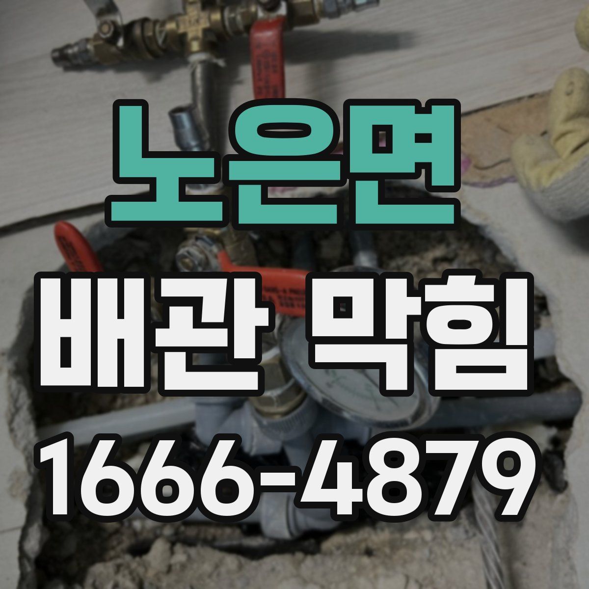 노은면 배관 막힘