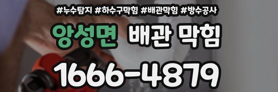 앙성면 배관 막힘