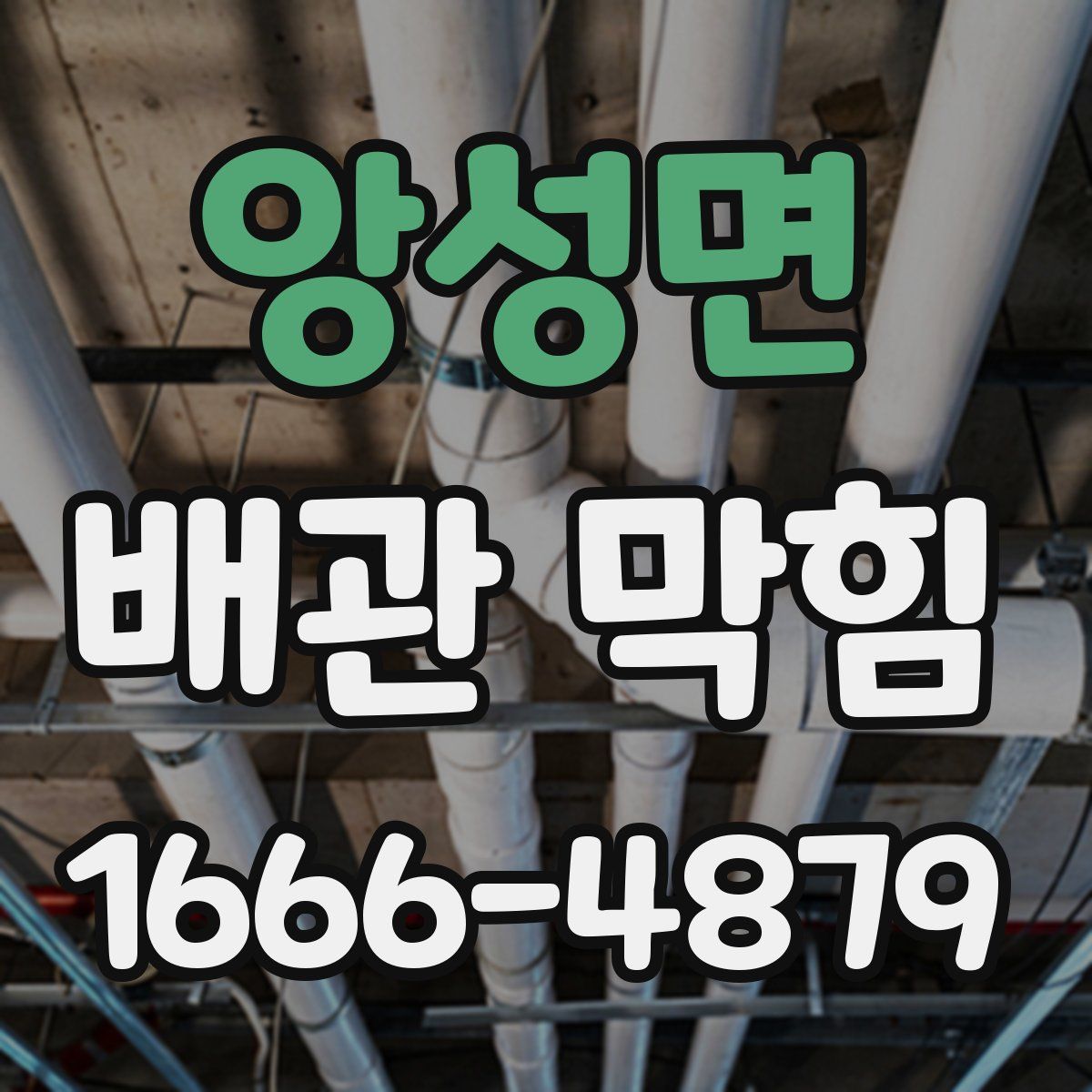 앙성면 배관 막힘