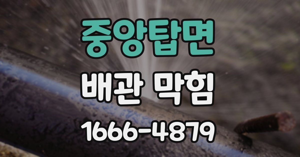 중앙탑면 배관 막힘