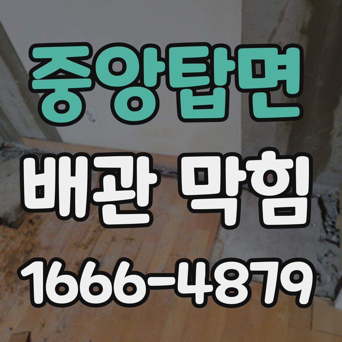 중앙탑면 배관 막힘