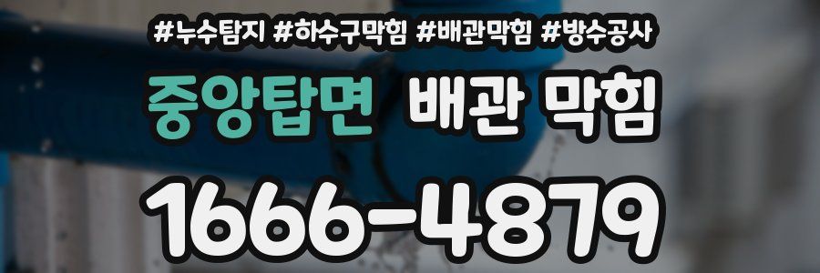 중앙탑면 배관 막힘