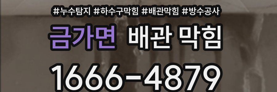 금가면 배관 막힘