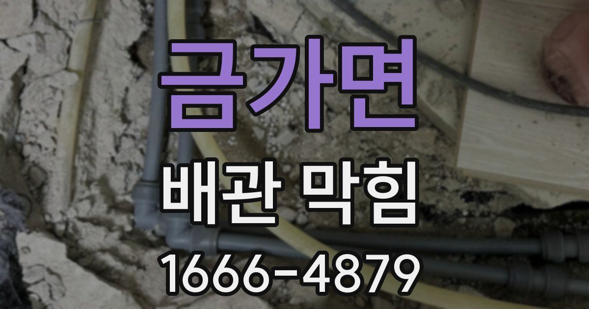 금가면 배관 막힘