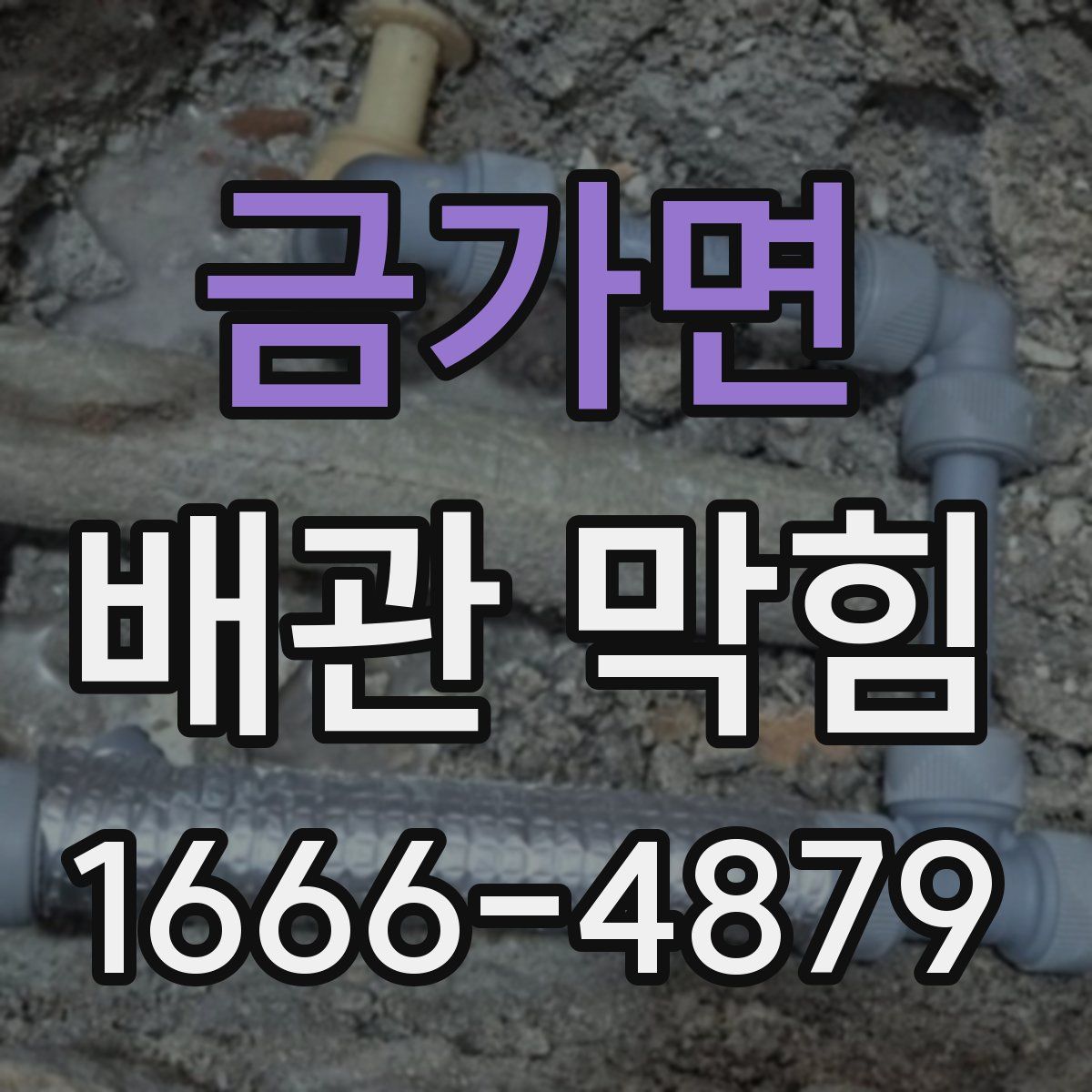 금가면 배관 막힘