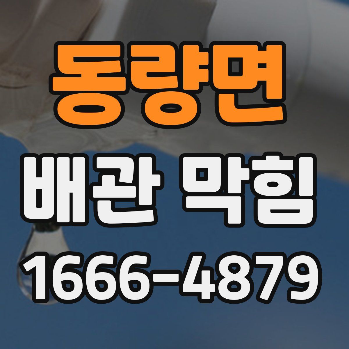 동량면 배관 막힘