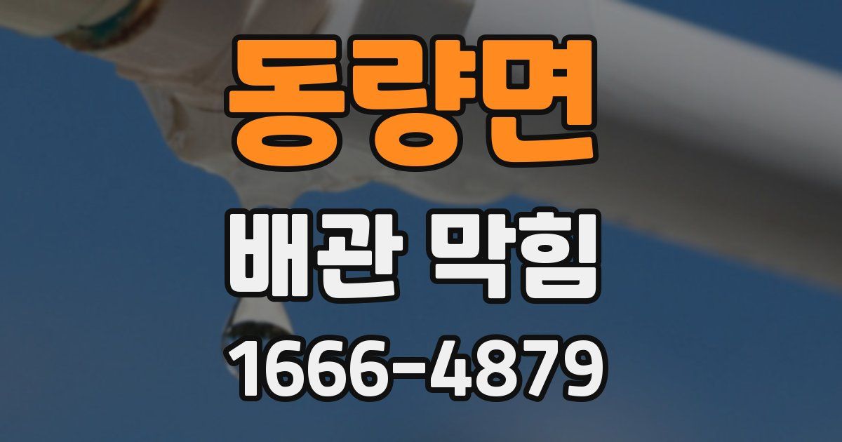 동량면 배관 막힘
