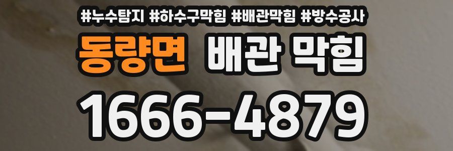동량면 배관 막힘