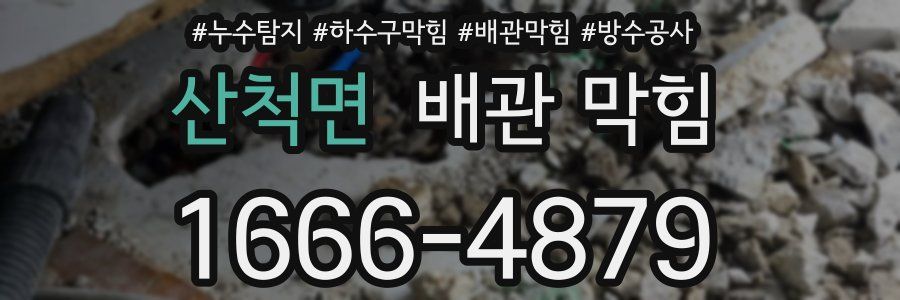 산척면 배관 막힘