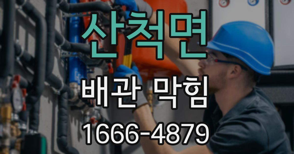 산척면 배관 막힘
