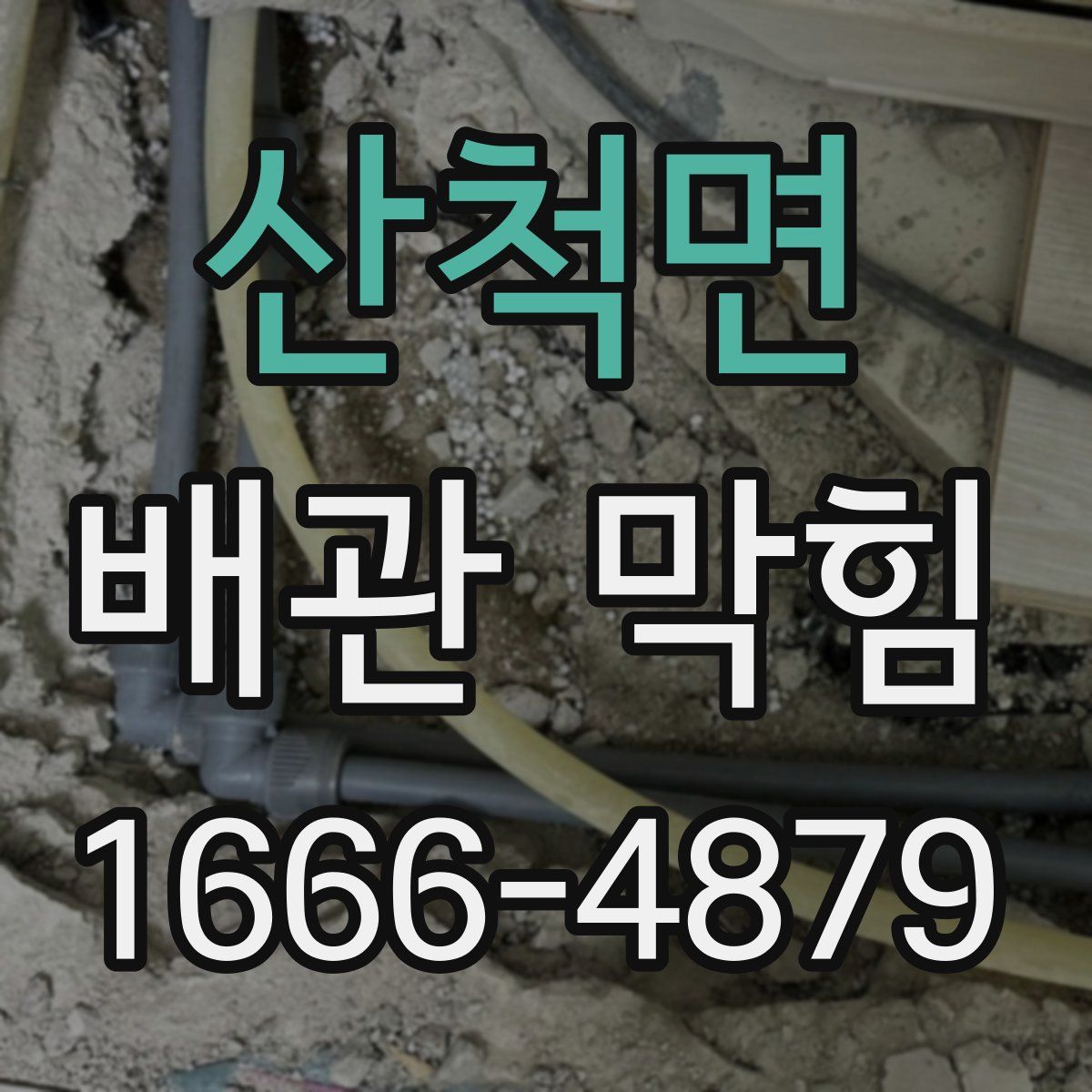 산척면 배관 막힘