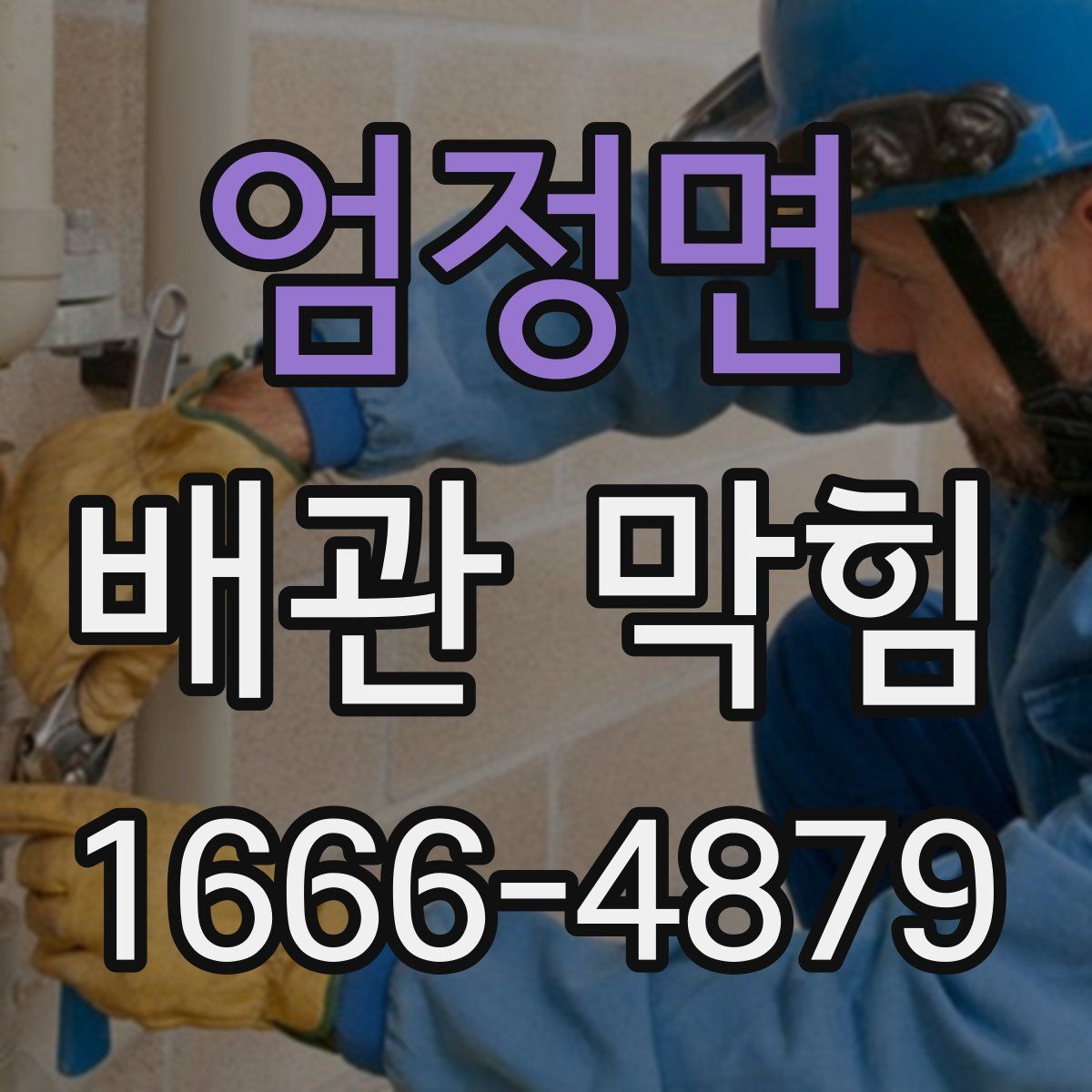 엄정면 배관 막힘