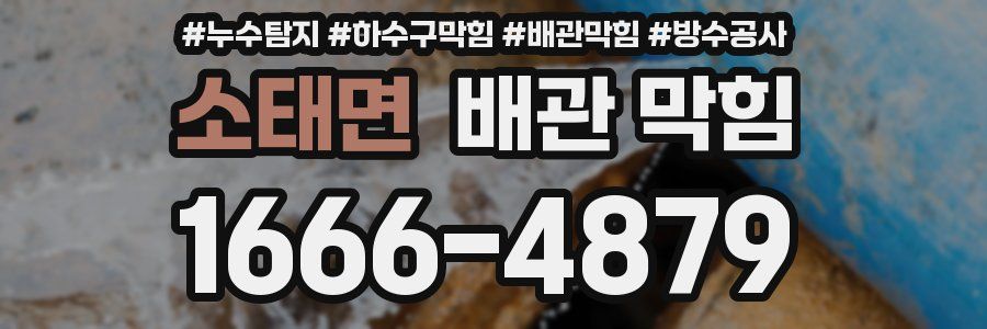 소태면 배관 막힘