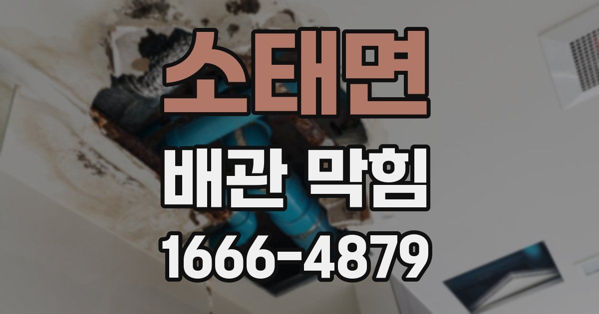 소태면 배관 막힘