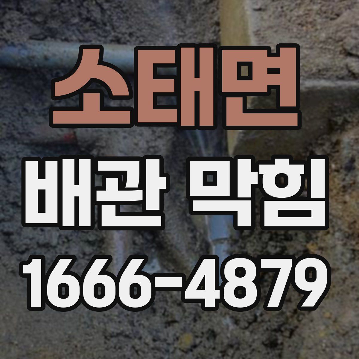 소태면 배관 막힘