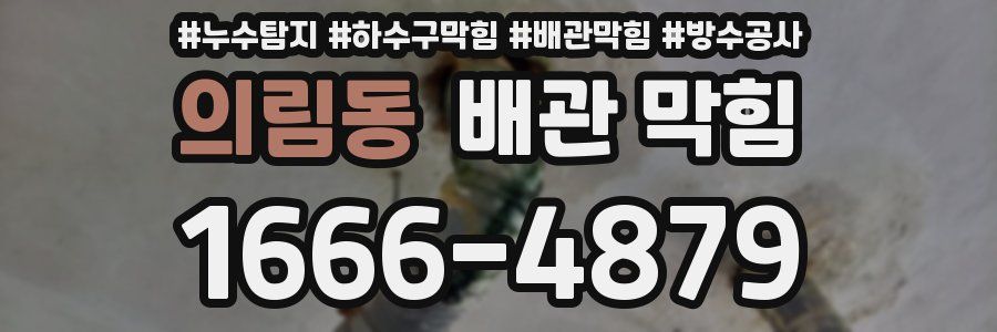 의림동 배관 막힘
