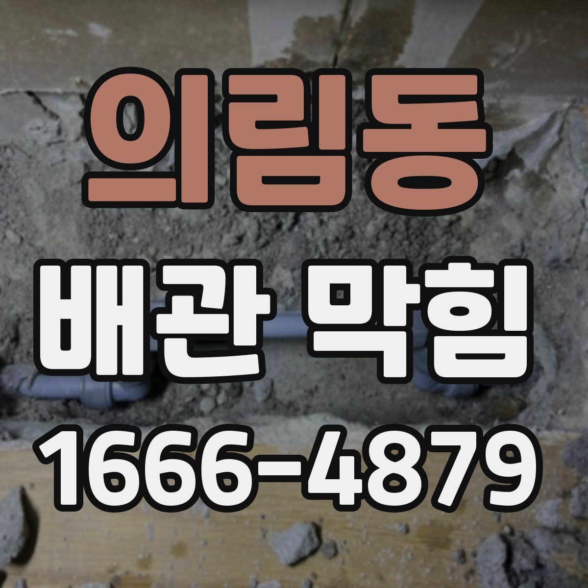 의림동 배관 막힘
