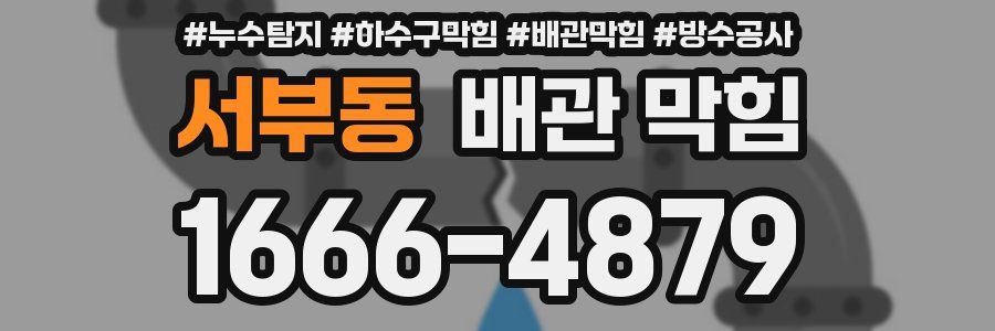 서부동 배관 막힘