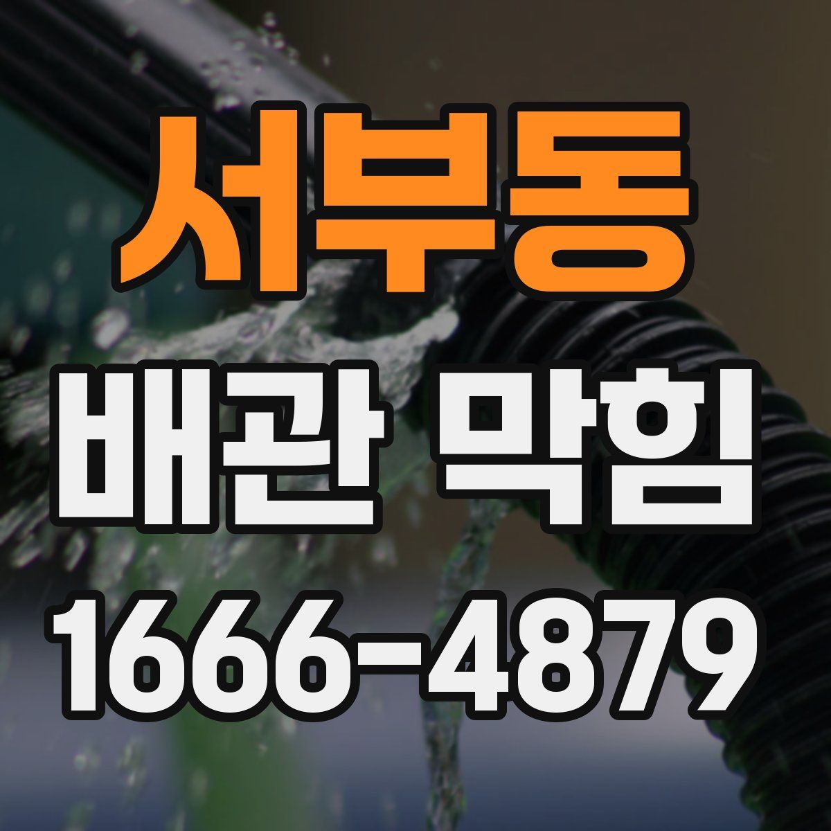 서부동 배관 막힘