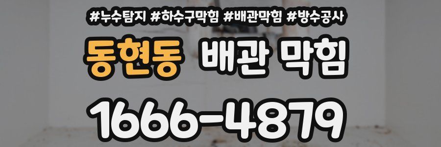 동현동 배관 막힘
